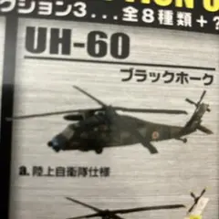 エフトイズ ヘリボーンコレクション2 陸上自衛隊 CH-47 チヌーク