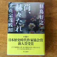 尚、赫赫たれ