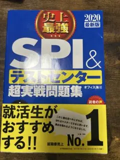 SPI & テストセンター 超実戦問題集 2020年版