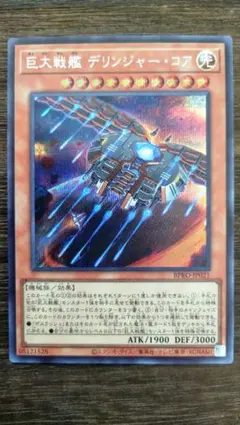 遊戯王 巨大戦艦 デリンジャー・コア シークレット