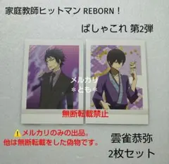 家庭教師ヒットマンREBORN ぱしゃこれPremium 雲雀恭弥 箔押し 3枚