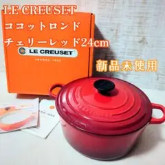 LE CREUSET ココット・ロンド 20cm - メルカリ