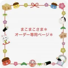 まこまこさま＊オーダー専用ページ＊