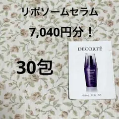 早い者勝ち！コスメデコルテ　リポソームセラム　サンプル　導入美容液
