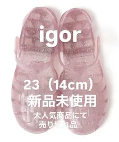値下げ　igor ラメ　ピンク　サンダル23（14cm）正規品　新品　イゴール