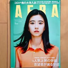 AERA アエラ 黒島結菜 表紙号 20年8/3号 サザンオールスターズ特集記事