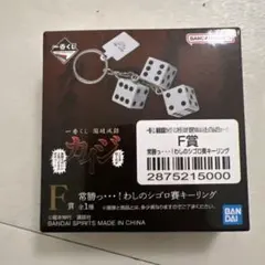 カイジ 1番くじ F賞 わしのシゴロ賽 キーリング 新品未開封 - メルカリ