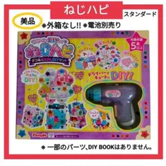 【美品】ねじハピ DIY スタンダードセット 一部パーツなし