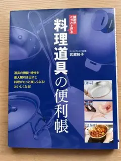 料理道具の便利帳 腕前がぐっと上がる 〈選ぶ〉〈使う〉〈活かす〉