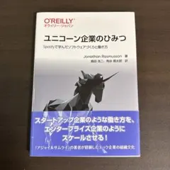 ユニコーン企業のひみつ Spotifyで学んだソフトウェアづくりと働き方