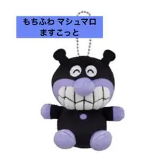 【大人気】【1点限り】アンパンマン もちふわマシュマロますこっと ばいきんまん