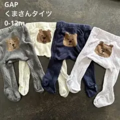 GAPベビー　くまさんタイツ　4枚セット
