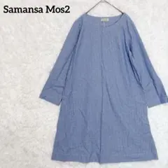 【サマンサモスモス】コットンカットソーワンピース　　ストライプ　青×白　シンプル