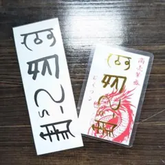 2026年最新】龍体文字むくつるの人気アイテム - メルカリ