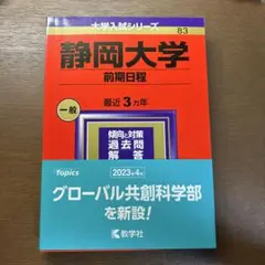 静岡大学 前期日程 受験対策
