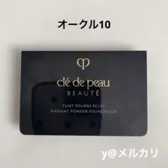 クレ・ド・ポーボーテ　タンプードルエクラII サンプル