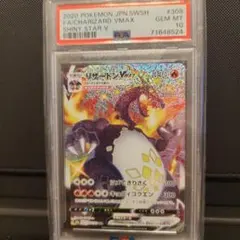 PSA10 リザードンVMAX SSR