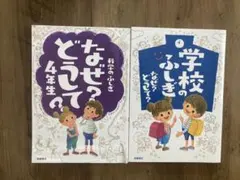 なぜ？どうして？4年生 & 学校のふしぎ 2冊セット