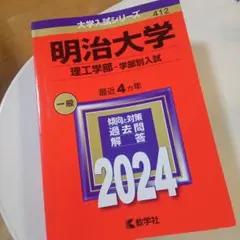 [書込みあり]明治大学(理工学部―学部別入試) 赤本 [2024年度用 過去問]