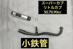 た*。様 小鉄管/スーパーカブ/リトルカブ/マフラー50.8φ/サイレンサー脱着のサムネイル