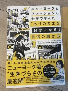ニューヨークとファッションで学んだありのままを好きになる自信の磨き方