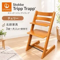 ストッケ トリップトラップ チェリー シリアル3 北欧家具　stokke