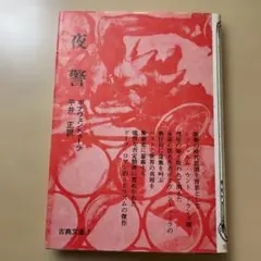 小高根二郎 「棟方志功」 初版本・昭和48年・新潮社 - メルカリ