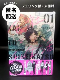 【 新品未開封】会社と私生活 オンとオフ 1巻【透明なビニール（シュリンク付）】