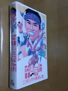 2026年最新】未DVD化 vhsの人気アイテム - メルカリ