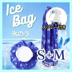 氷のう 氷 アイスバッグ　冷感　スポーツ　冷やす　アイシング　Ｓ　ＭサイズB