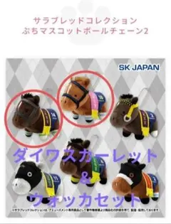 ぷちマスコットボールチェーン2　 ウォッカ　ダイワスカーレット