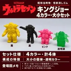 昭和当時物 キングジョー4色 大小・造形違い 怪獣消しゴム