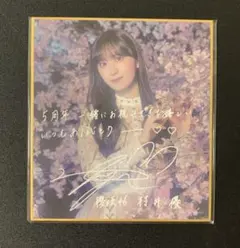 櫻坂46 村井優　サクコレ　くじ　C賞　色紙