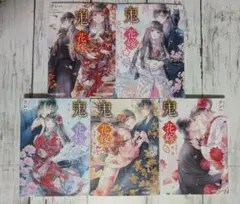 小説　鬼の花嫁　1〜5　クレハ　スターツ出版文庫　映画化　文庫本