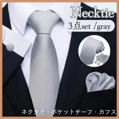 ネクタイ ポケットチーフ カフスボタン シルバー 無地 結婚式 フォーマル