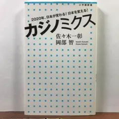 カジノミクス 2020年、日本が変わる日本を変える / 佐々木一彰 岡部智 新書