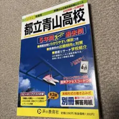 2026年最新】都立青山高校過去問の人気アイテム - メルカリ
