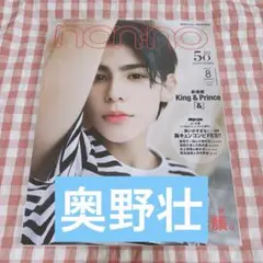 雑誌 non-no ノンノ 2021年8月号 切り抜き 奥野壮