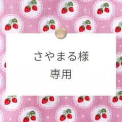 さやまる様専用【ナップサック/お着替え袋/巾着】ハンドメイドオーダー