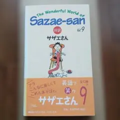 対訳サザエさん 9