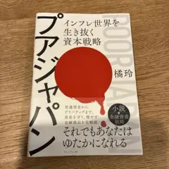 プアジャパン インフレ世界を生き抜く資本戦略 橘玲