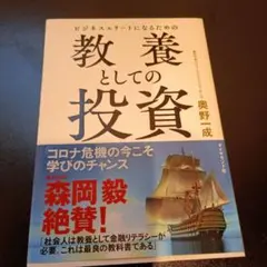 ビジネスエリートになるための 教養としての投資