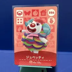 【住民】どうぶつの森 amiiboカード 356 ジュペッティ アミーボ あつ森