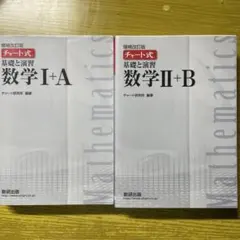 チャート式 数学I+A II+B セット