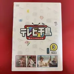 千鳥/テレビ千鳥 vol.(3)〈2枚組〉