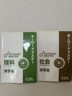 キーワードマスター 理科 社会 解答編 2冊セットのサムネイル