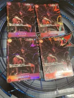 シャンクス　OP09 SR パラレル　4枚セット　ワンピースカード