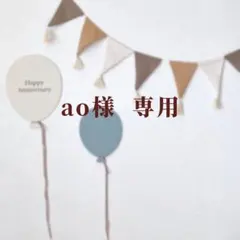 ao様専用ページ