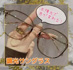 【ブラウン】2WAY調光サングラス　ブルーライトカット対応