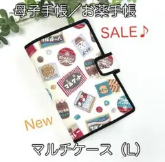 母子手帳M／お薬手帳☆マルチケースL☆レトロお菓子柄